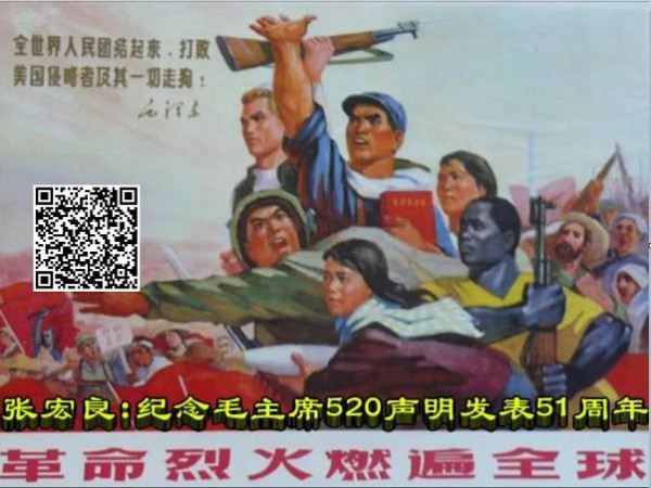 张宏良：今天是2023年5月20日，毛主席520声明发表53周年