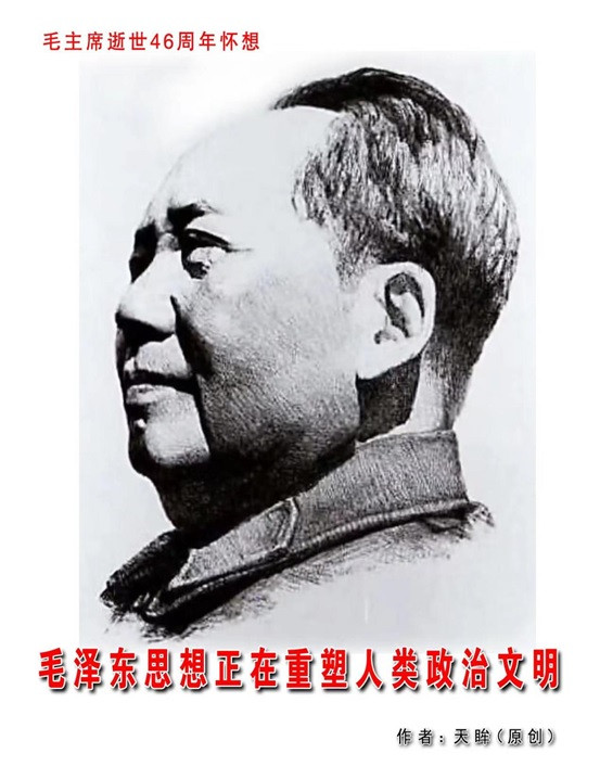 天眸：毛泽东思想正在重塑人类政治文明