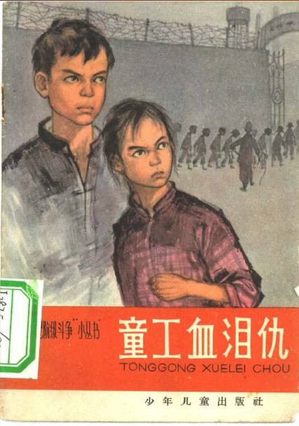 1965年，少年儿童出版社的“不可忘记阶级斗争”小丛书