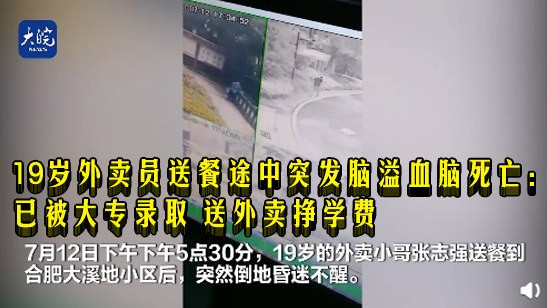 19岁外卖员送餐途中突发脑溢血脑死亡：已被大专录取 送外卖挣学费