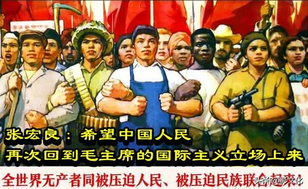 张宏良：希望中国人民再次回到毛主席的国际主义立场上来