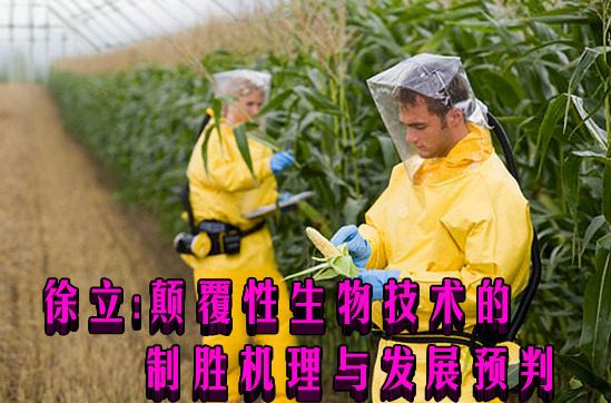 徐立: 颠覆性生物技术的制胜机理与发展预判
