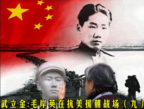 武立金：毛岸英在抗美援朝战场（九）