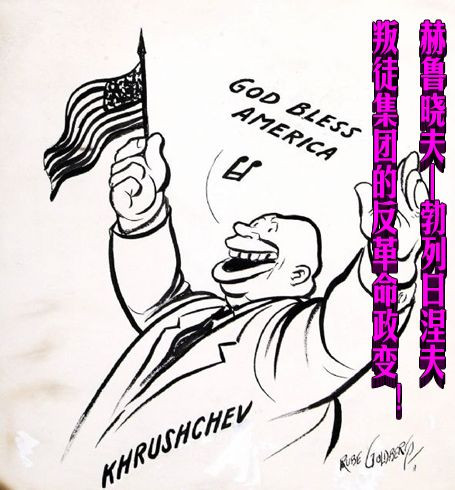 赫鲁晓夫—勃列日涅夫叛徒集团的反革命政变！