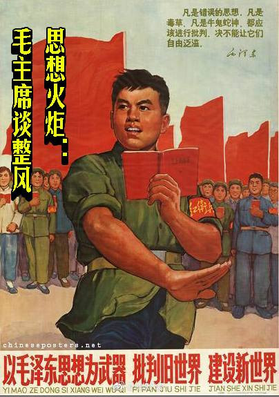 思想火炬：毛主席谈整风