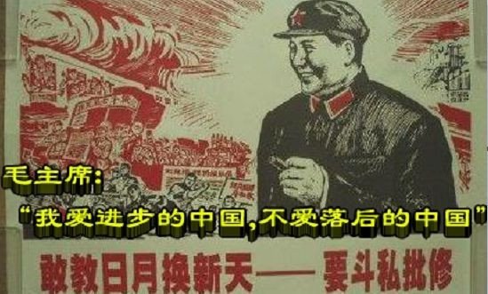 毛主席:“我爱进步的中国,不爱落后的中国”
