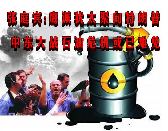 张庭宾： 鹰派犹太聚向特朗普 中东大战石油危机或已难免