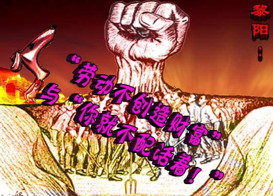 黎阳：“劳动不创造财富”与“你就不配活着！”