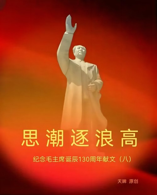 天眸：思潮逐浪高