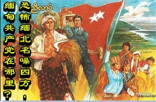 恐怖缅北名噪四方，缅甸共产党在哪里？