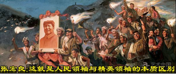 张宏良：这就是人民领袖与精英领袖的本质区别