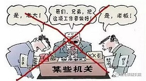 陈先义：从“局长”“部长”“同志”到“老总”“老板”——当今机关称谓腐败史