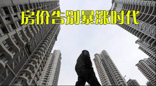 《央视财经评论》 :房价告别暴涨时代