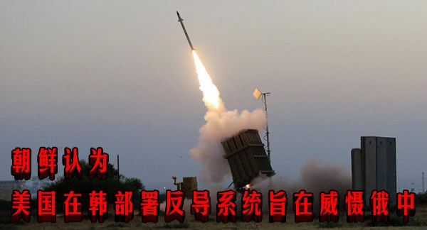 朝鲜认为美国在韩部署反导系统旨在威慑俄中