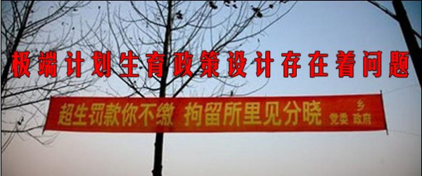 文贝:极端计划生育政策设计存在着问题