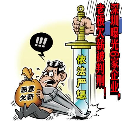  深圳曝光6家企业，老板欠薪被判刑！