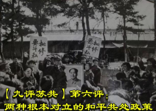 【九评苏共】第六评：两种根本对立的和平共处政策