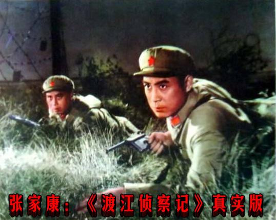张家康：《渡江侦察记》真实版