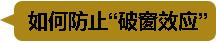 习近平治国理政关键词：破窗效应