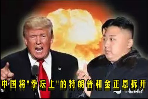 中国将"拳坛上"的特朗普和金正恩拆开