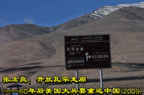 张宏良：开放瓦罕走廊——60年后美国大兵要重返中国（2009）