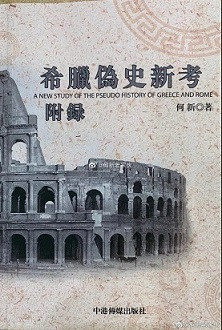 老何就是向西方伪史全面叫板