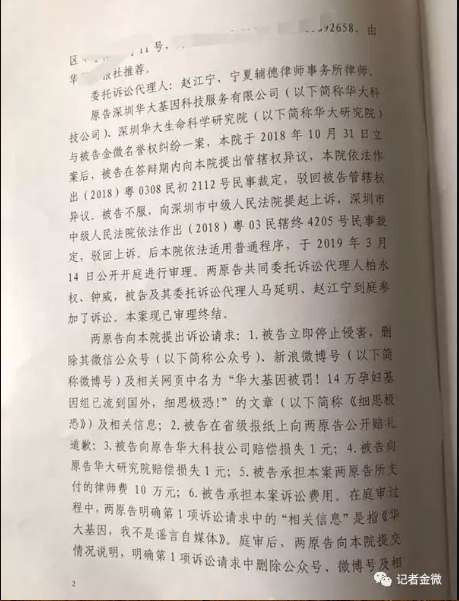 14万孕妇基因案，华大基因起诉记者金微判决！