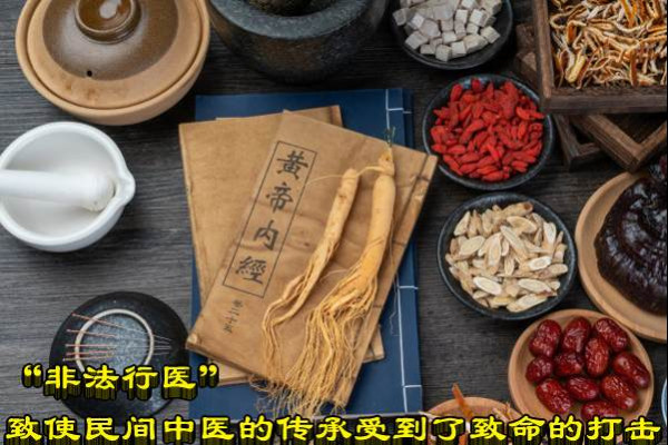 “非法行医”致使民间中医的传承受到了致命的打击
