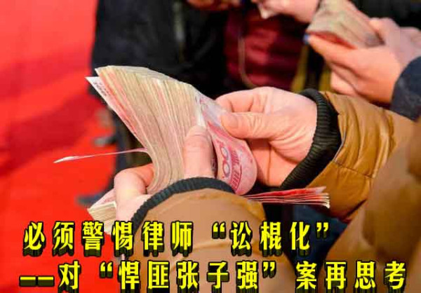 必须警惕律师“讼棍化”--对“悍匪张子强”案再思考