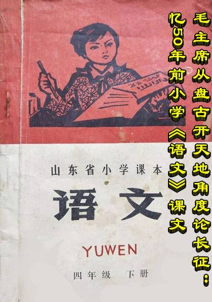 毛主席从盘古开天地角度论长征：忆50年前小学《语文》课文