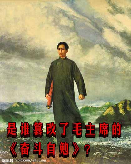 是谁篡改了毛主席的《奋斗自勉》？