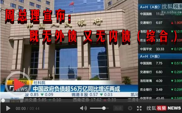 周总理宣布： 既无外债 又无内债（综合）