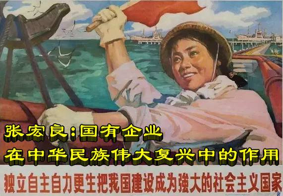 张宏良 ：国有企业在中华民族伟大复兴中的作用