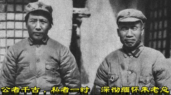 公者千古,私者一时 | 深彻缅怀朱老总