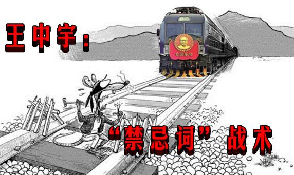 王中宇： “禁忌词”战术