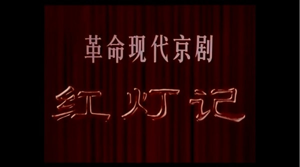 8个部板戏一半是抗日题材，给汉奸文化致命打击（视频图）