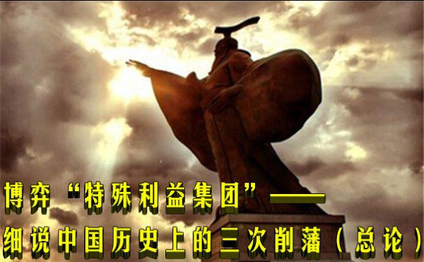 博弈“特殊利益集团”——细说中国历史上的三次削藩（总论）