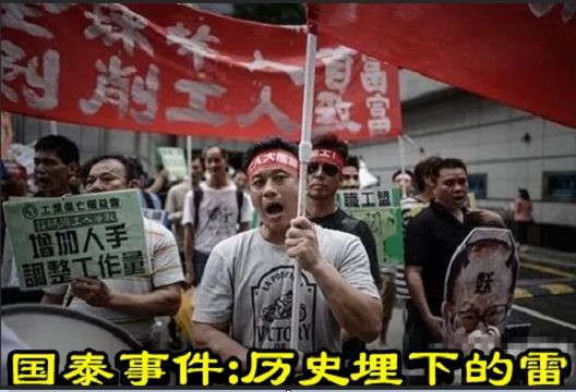 国泰事件：历史埋下的雷