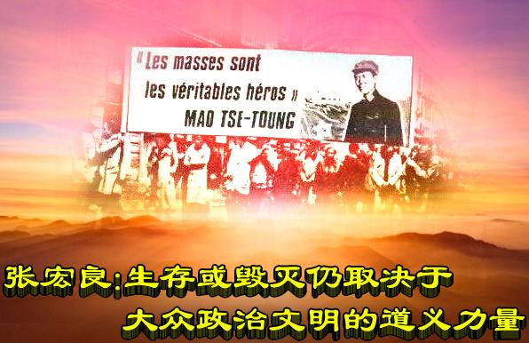 张宏良：生存或毁灭仍取决于大众政治文明的道义力量（2018年）