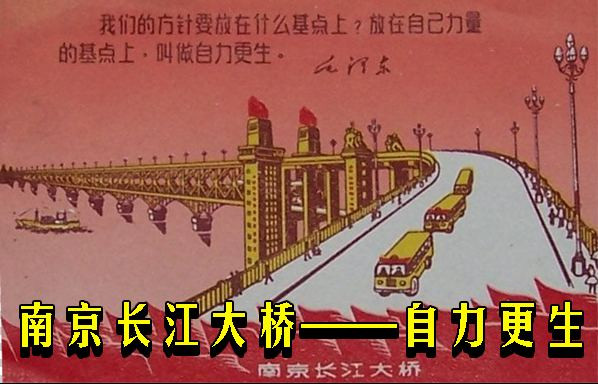 南京长江大桥——自力更生