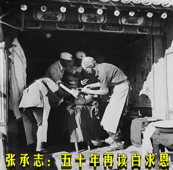 张承志：五十年再读白求恩