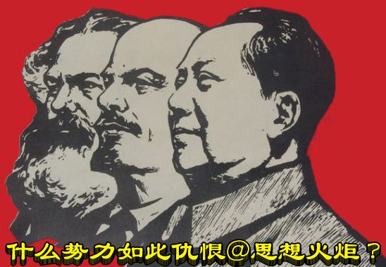 什么势力如此仇恨@思想火炬 ？