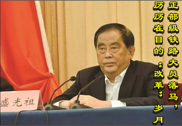 正部级铁路大员落马，历历在目的“改革”岁月