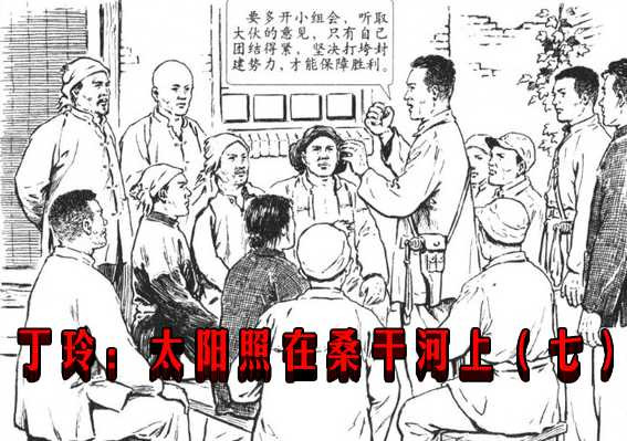 丁玲：太阳照在桑干河上（七）