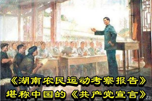 《湖南农民运动考察报告》堪称中国的《共产党宣言》