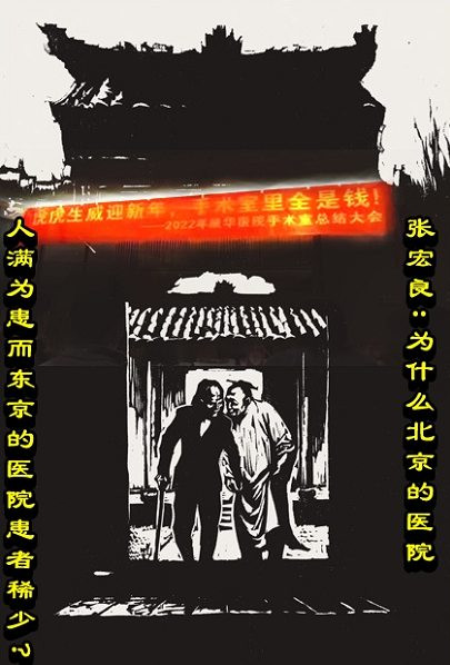 张宏良：为什么北京的医院人满为患而东京的医院患者稀少?
