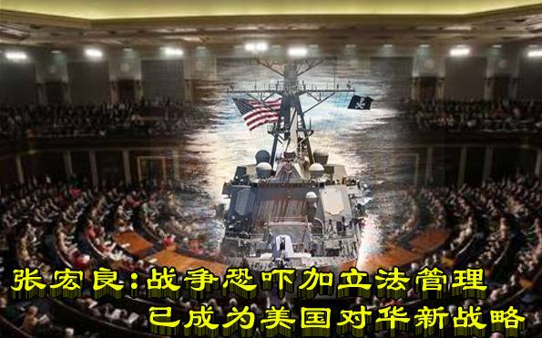 张宏良:战争恐吓加立法管理已成为美国对华新战略