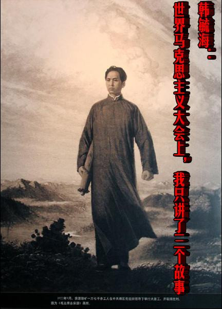 韩毓海:世界马克思主义大会上,我只讲了三个故事