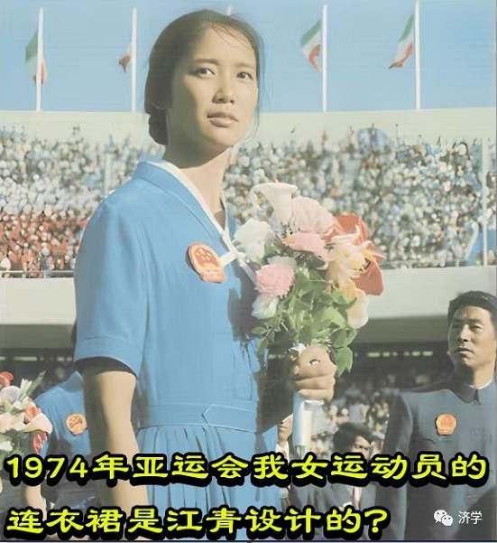 1974年亚运会我女运动员的连衣裙是江青设计的？