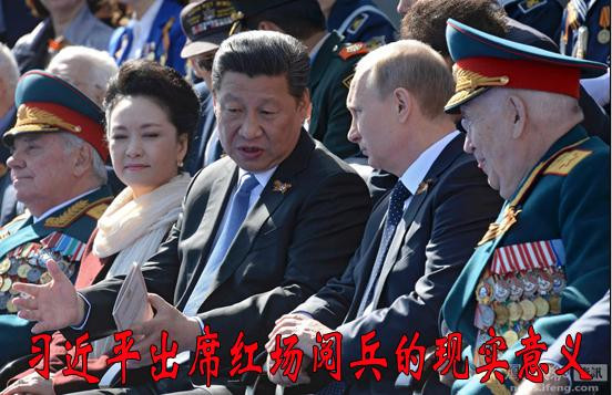 木春山:习近平出席红场阅兵的现实意义